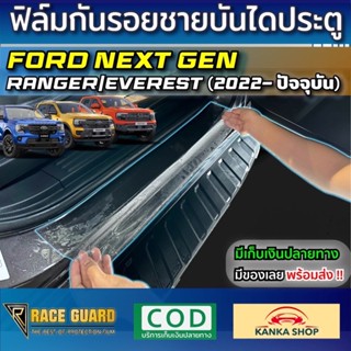 ฟิล์มกันรอยชายบันไดประตู Ford Next-Gen Ranger/Everest [รุ่นปี 2022-ปัจจุบัน]