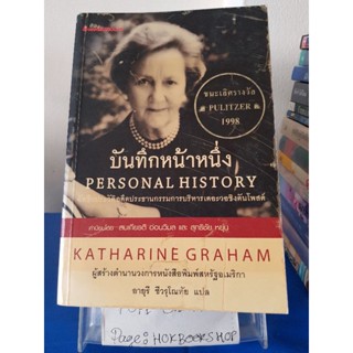 บันทึกหน้าหนึ่ง / Katharine Graham / หนังสือชีวประวัติ / 14ตค.