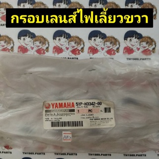 กรอบเลนส์ไฟเลี้ยวขวา เลนส์ใส สำหรับรุ่น SPARK135 อะไหล่แท้ YAMAHA 5YP-H3342-00