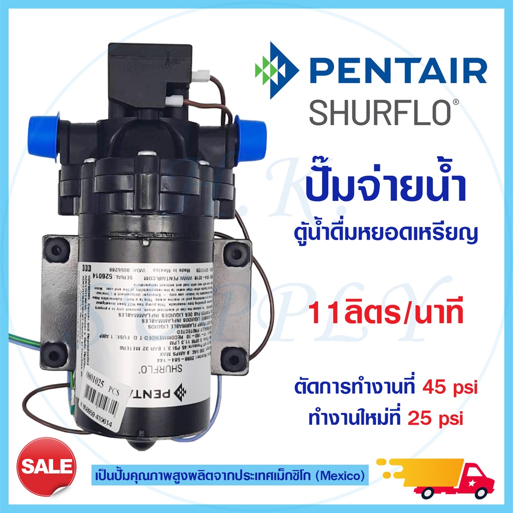 ปั๊มจ่ายน้ำ SHURFLO Delivery Pump 230VAC 4 หุน 11 ลิตรต่อนาที ปั๊มอัตโนมัติ ใช้กับไฟฟ้า 230 VAC มีฟิวส์ 2088-564-144