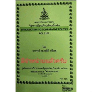 ชีทราม ชีทคณะ POL2107 วิชาการเมืองเปรียบเทียบเบื้องต้น