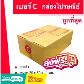 กล่องไปรษณีย์ เบอร์ C (1 แพ๊ค 20ใบ) ส่งฟรีทั่วประเทศ