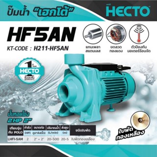 ปั๊มหอยโข่ง เฮคโต (HECTO) รุ่น HF5AN กำลัง 2 แรงม้า