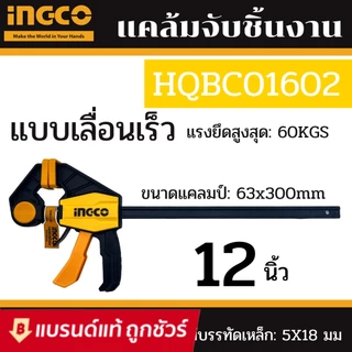 【สต็อกพร้อม】INGCO แคลมป์ แคล้ม ปากกา จับชิ้นงาน แบบเลื่อนเร็ว เลือก 6นิ้ว HQBC01601/ 12นิ้ว HQBC01602/ 18นิ้ว HQBC01603