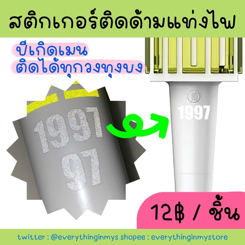 ส่งใน1-2วัน สติกเกอร์ติดด้ามแท่งไฟทุกวงทุกบง แบบปีเกิดศิลปิน (เช่น 1997)