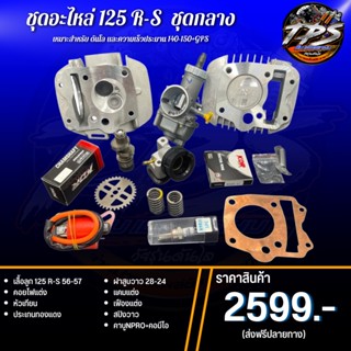 ชุด เสื้อฝา+แคมซิ่ง+อะไหล่ซิ่ง Wave125 R-S พร้อมอุปกรณ์ในฝาคุ้มสุดๆ ชุด2599