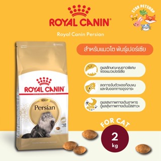 Royal Canin Persian สำหรับแมวโต พันธุ์เปอร์เซีย ขนาด 2 กิโลกรัม