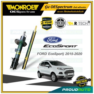 **ส่งฟรี** MONROE โช๊คอัพ FORD ECOSPORT ฟอร์ด อีโคสปอร์ต ปี 2015-2020 รุ่น OESpectrum