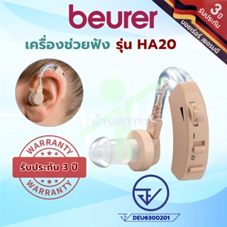 [รับประกัน 3 ปี] เครื่องช่วยฟัง บอยเลอร์ Beurer HA20 (พร้อมถ่าน)