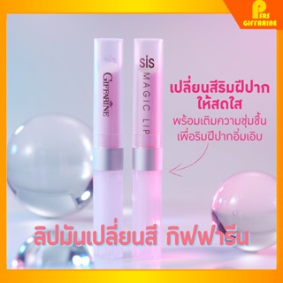 ลิปมัน เปลี่ยนสี กิฟฟารีน ซิส เมจิค ลิป GIFFARINE SIS MAGIC LIP กลิ่นสตอเบอรี่ กลิ่นมะนาว