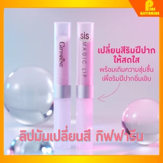 กิฟฟารีนของแท้ ลิปมัน เปลี่ยนสี กิฟฟารีน ซิส เมจิค ลิป GIFFARINE SIS MAGIC LIP กลิ่นสตอเบอรี่ กลิ่นมะนาว