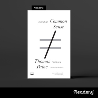 แหล่งขายและราคาสามัญสำนึก Common Sense หนังสือโดย Thomas Paineอาจถูกใจคุณ