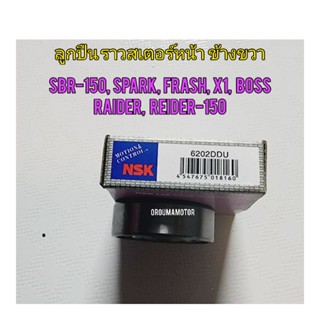 ลูกปืนราวสเตอร์หน้า ข้างขวา NSK 6202 ขนาด 35x15x11 ใช้สำหรับมอไซค์ได้หลายรุ่น