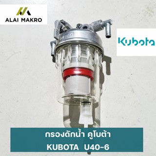 กรองดักน้ำ คูโบต้า KUBOTA  U40-6