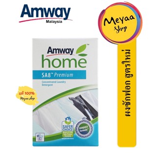 🚚พร้อมส่ง..Amway SA8 Premium 1 kg แพคเกจใหม่ แอมเวย์ เอสเอ8 พรีเมี่ยม ผงซักฟอกสูตรเข้มข้น แท้💯