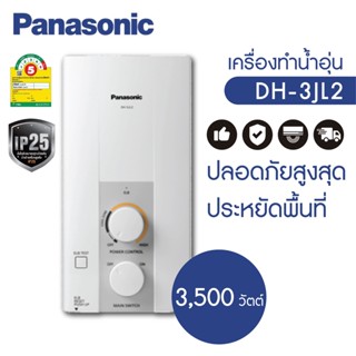 Panasonic เครื่องทำน้ำอุ่น (3500วัตต์) รุ่น DH-3JL2TH / DH-3JL2