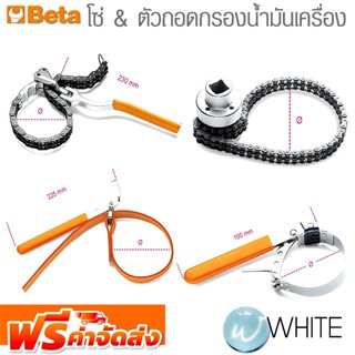 โซ่ และ ตัวถอดกรองน้ำมันเครื่อง ยี่ห้อ BETA จัดส่งฟรี!!!