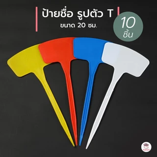 [ 10 ชิ้น ] ป้ายชื่อ รูปตัว T #20 ซม.ป้ายต้นไม้ ป้ายพลาสติก ป้ายก้านยาว