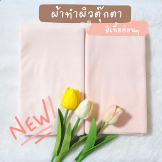 MCพร้อมส่ง-ผ้าทำผิวตุ๊กตา สีเนื้อ&เนื้ออ่อน