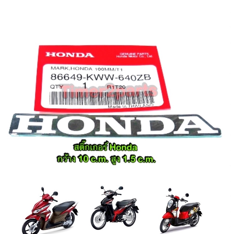 สติ๊กเกอร์ ** Honda (กว้าง 10 c.m. สูง 1.5c.m.) ** แท้ศูนย์ 86649-KWW-640ZB