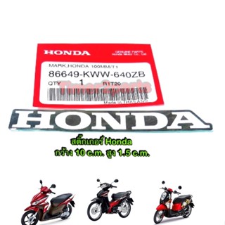 ** สติ๊กเกอร์ ** Honda (กว้าง 10 c.m. สูง 1.5c.m.) ** แท้ศูนย์ 86649-KWW-640ZB