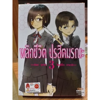 พลิกชีวิตปรสิตมรณะ เล่ม1-3 มือ1พร้อมส่ง