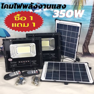 โคมไฟพลังงานแสงอาทิตย์ Solar Light 350W ไฟสนามโซล่าเซลล์ ไฟสปอร์ตไลท์ สว่างสุดๆ กันน้ำได้IP67 ควบคุมแสงอัจฉริยะ รีโมท