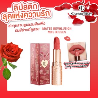 ของแท้ CHARLOTTE TILBURY Look Of Love Matte Revolution Moden-matte Long-Lasting Lipstick 3.5g #MRS KISSES