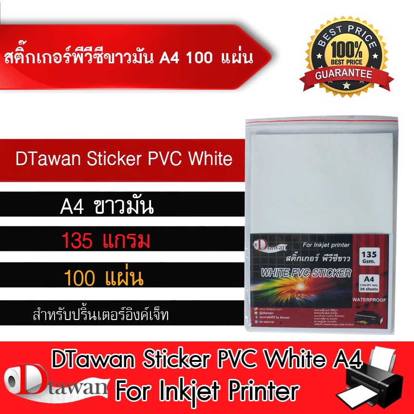DTawan Sticker PVC สติ๊กเกอร์ พีวีซี ขาวมัน ขนาด A3+  จำนวน 100 แผ่น สำหรับอิงค์เจ็ท ทนน้ำไม่ฉีกขาดง่าย กาวเหนียวติดแน่น
