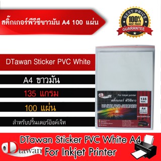 DTawan Sticker PVC สติ๊กเกอร์ พีวีซี ขาวมัน ขนาด A4 จำนวน 100 แผ่น สำหรับอิงค์เจ็ท ทนน้ำไม่ฉีกขาดง่าย กาวเหนียวติดแน่น