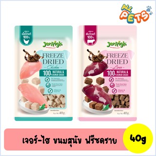 Jerhigh Freeze Dried เจอร์ไฮ ฟรีซดราย ขนมสุนัข 40g