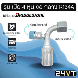 หัวอัดสาย (รุ่น เมีย 4 หุน งอ กลาง เกลียวเตเปอร์ + ที่เติมน้ำยา R134a) ใช้กับสาย BRIDGESTONE บริดจสโตน อลูมิเนียม หัวอัด