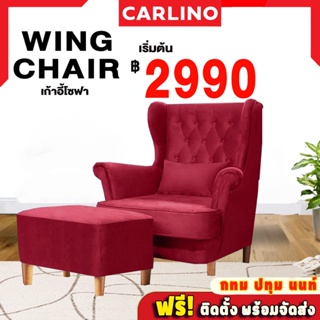 พร้อมส่ง !! Carlino: เก้าอี้อาร์มแชร์ โซฟาพร้อมสตูล เหมาะวางในห้องรับแขก นั่งสบาย Wing Chair