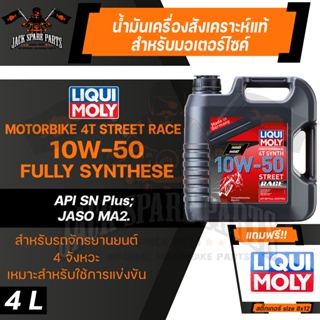 LIQUI MOLY MOTORBIKE 4T SYNTH STREET RACE 10W50 4 ลิตร น้ำมันเครื่องสังเคราะห์แท้ PAO100% สำหรับรถมอเตอร์ไซค์