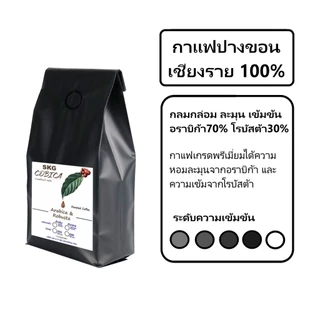 SKG COBICA : เมล็ดกาแฟคั่ว ปางขอนเชียงราย อาราบิก้า-โรบัสต้า สูตรเข้ม กลมกล่อม 500g.
