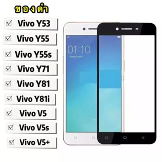 [ส่งจากไทย] ฟิล์มกระจกเต็มจอ Vivo V5 / V5s / V5+ / Y55 / Y55s / Y53 / Y71 / Y81 / Y81i ฟิล์มขอบดำ ฟิล์มกระจกนิรภัย