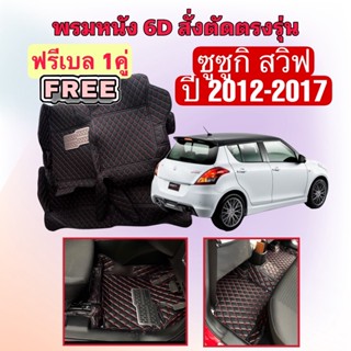 SUZUKI SWIFT  🔴 ซูซูกิ สวิฟท์ พรมหนัง 6D 🔴 ตรงรุ่นเต็มคันห้องโดยสาร ปี 2012 - 2017 แจ้งปีใน INBOX ค่ะ