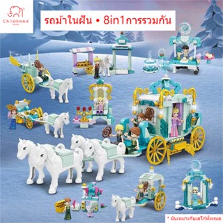 Childhood รถม้าในฝัน 8in1การรวมกัน เลโก้ ของเล่น lego ของเล่นเด็ก ของขวัญปีใหม่