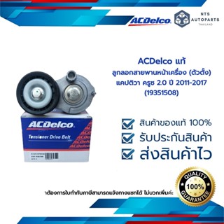 ACDelco ลูกลอกสายพานหน้าเครื่อง (ตัวตั้ง) แคปติวา ครูซ 2.0 LNP ปี 2012-2017 (19351508)