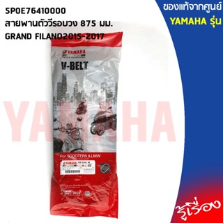 5P0E76410000สายพานNOUVO ELEGANCE,NOUVO 2008-2011แท้เบิกศูนย์YAMAHA