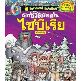 เอาชีวิตรอดในไซบีเรีย (ฉบับปรับปรุง)  : ชุด การ์ตูนวิทยาศาสตร์แสนสนุกช่วยให้เด็กฉลาด