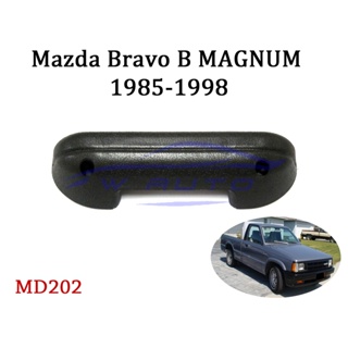 (1อัน) นวมดึงประตู มาสด้า บราโว่ แม็กนั่ม 1985 - 1998 มือจับประตูด้านใน สีดำ Mazda Bravo B MAGNUM  B2000 B2200 B2600