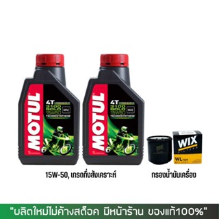 17-30 มิ.ย. "INV100"  น้ำมันเครื่อง MOTUL 3100 GOLD 15W-50 ขนาด 1 ลิตร 2 ขวด + กรอง WIX