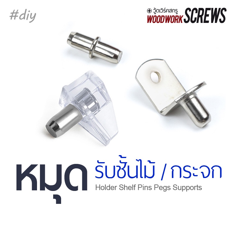 ปุ่มรับชั้น หมุดกระจก 10 ตัว รองแผ่นไม้ อะครีลิค เพิ่มชั้นวางของ DIY รับแผ่นกระจก ตู้โชว์ สำเร็จรูป ที่มีรูขนาด 5-6มม.