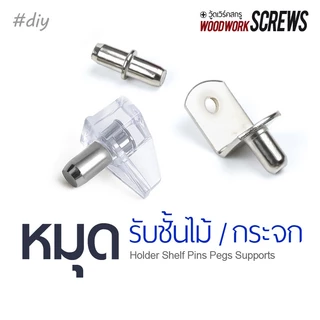 ปุ่มรับชั้น หมุดกระจก 10 ตัว รองแผ่นไม้ อะครีลิค เพิ่มชั้นวางของ DIY รับแผ่นกระจก ตู้โชว์ สำเร็จรูป ที่มีรูขนาด 5-6มม.