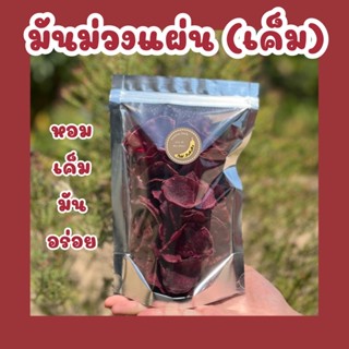 มันม่วงแผ่น (เค็ม) น้ำหนัก 70 กรัม