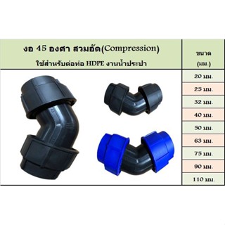 ข้อต่อตรง ข้องอ 90 องศา ข้องอ 45 องศา สามทาง ขนาด 50 63 75 มิล อุปกรณ์สวมอัด (COMPRESSION FITTING)