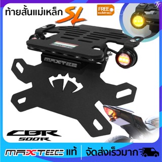 ท้ายสั้นแม่เหล็ก MAXTEC CBR500R CB500F ซูปเปอร์ล็อค(SL)