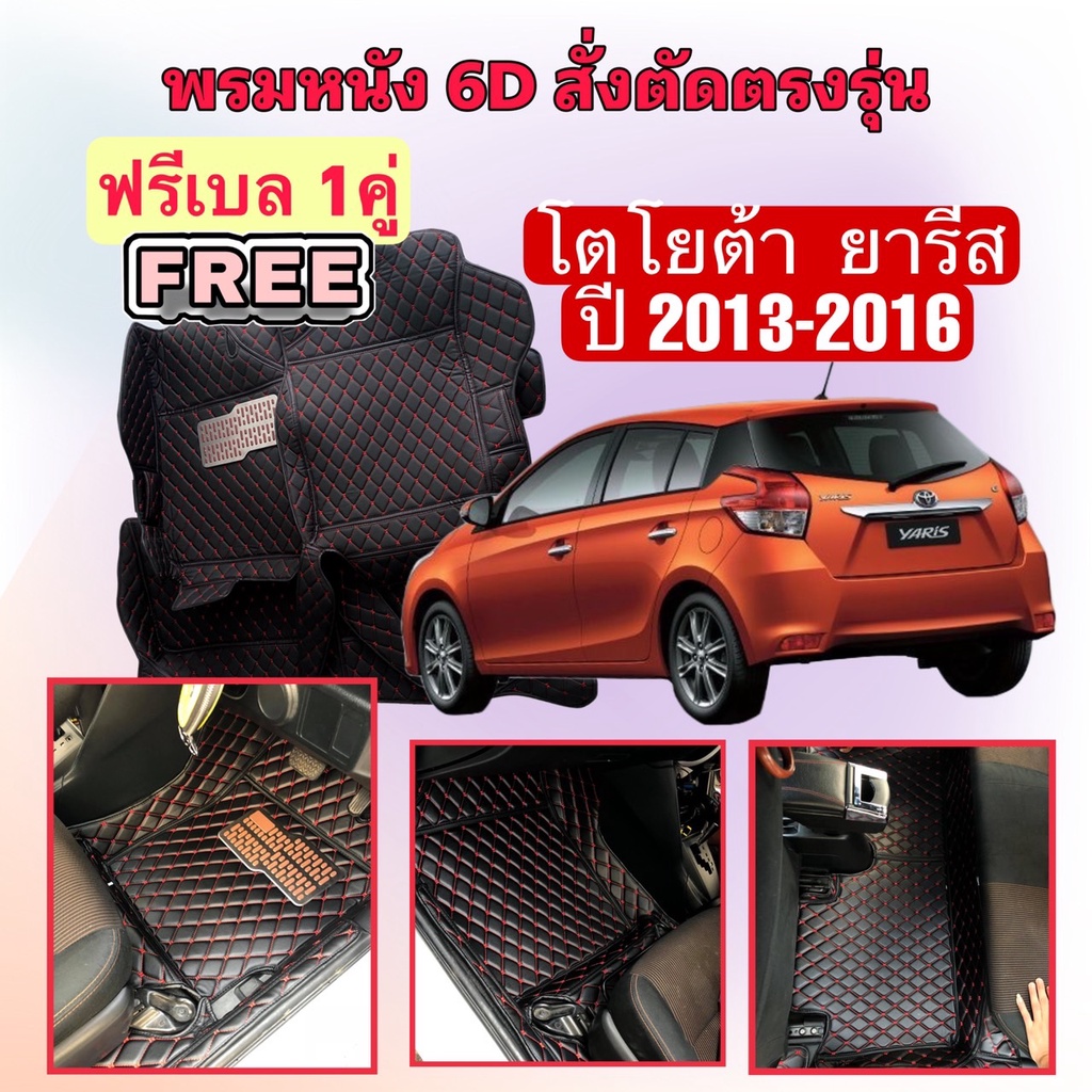 Toyota YARIS 🔴 โตโยต้า ยาริส พรมหนัง 6D 🔴 ตรงรุ่นเต็มคันห้องโดยสาร ปี 2013 - 2016 แจ้งปีใน INBOX ค่ะ