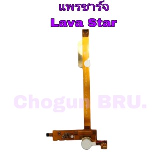 แพรตูดชาร์จ LAVA Star , แพรชาร์จลาวา ,  เเพรชาร์จคุณภาพดี มีสินค้าพร้อมจัดส่ง ส่งของทุกวันนะคะ